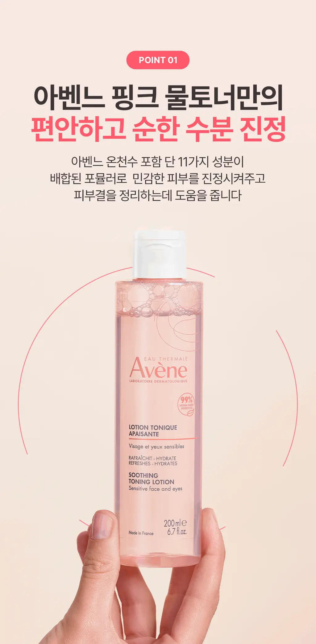 [리뉴얼] 아벤느 핑크 수딩 토너 200ml 기획 (+화장솜) 상세페이지 8